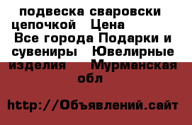 подвеска сваровски  цепочкой › Цена ­ 1 250 - Все города Подарки и сувениры » Ювелирные изделия   . Мурманская обл.